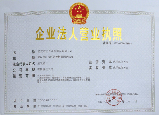 武漢市長(zhǎng)光水泥制品有限公司